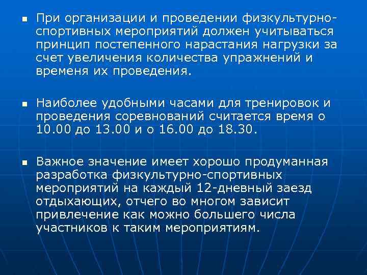 n n n При организации и проведении физкультурноспортивных мероприятий должен учитываться принцип постепенного нарастания