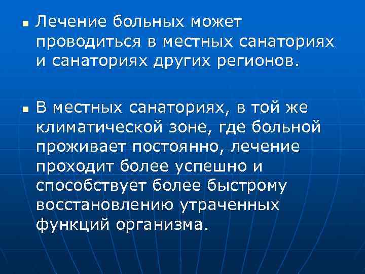 n n Лечение больных может проводиться в местных санаториях и санаториях других регионов. В