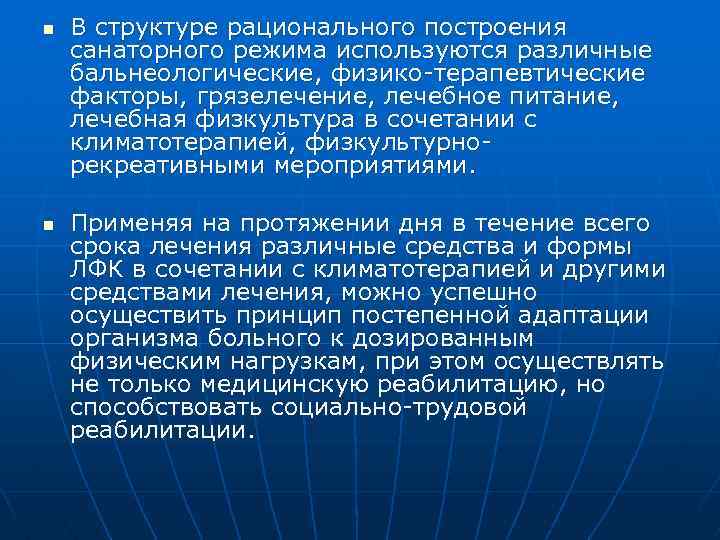 n n В структуре рационального построения санаторного режима используются различные бальнеологические, физико-терапевтические факторы, грязелечение,