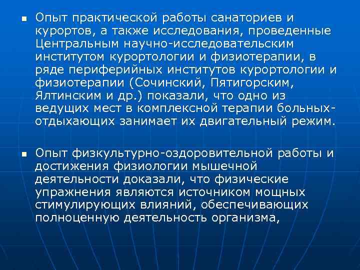 n n Опыт практической работы санаториев и курортов, а также исследования, проведенные Центральным научно-исследовательским