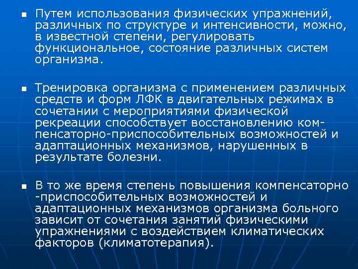 n n n Путем использования физических упражнений, различных по структуре и интенсивности, можно, в