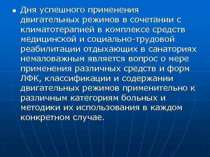 n Дня успешного применения двигательных режимов в сочетании с климатотерапией в комплексе средств медицинской
