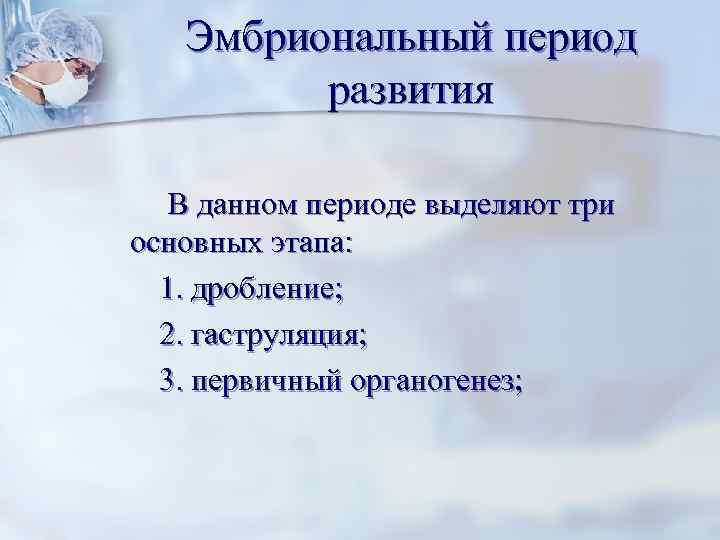Эмбриональный период развития В данном периоде выделяют три основных этапа: 1. дробление; 2. гаструляция;