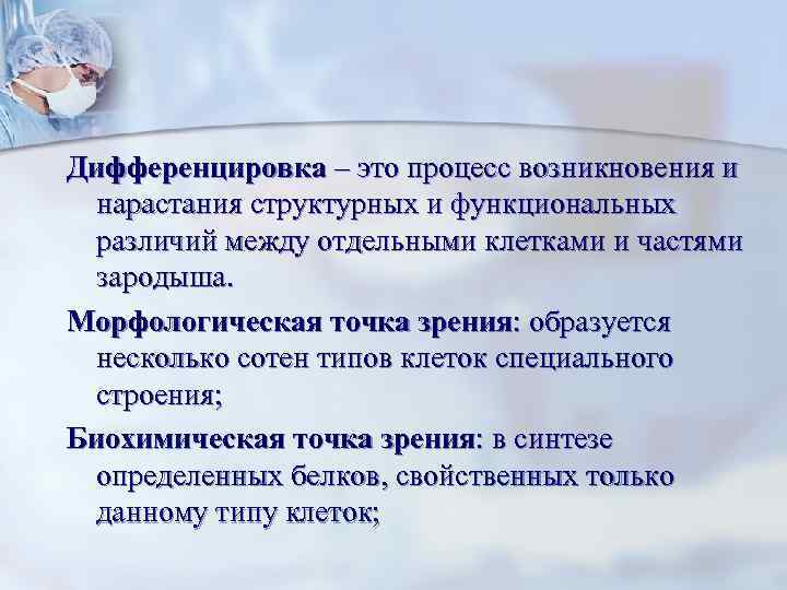 Дифференцировка – это процесс возникновения и нарастания структурных и функциональных различий между отдельными клетками