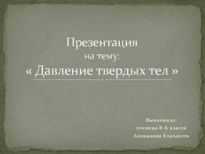 Презентация давление твердых тел 7 класс презентация