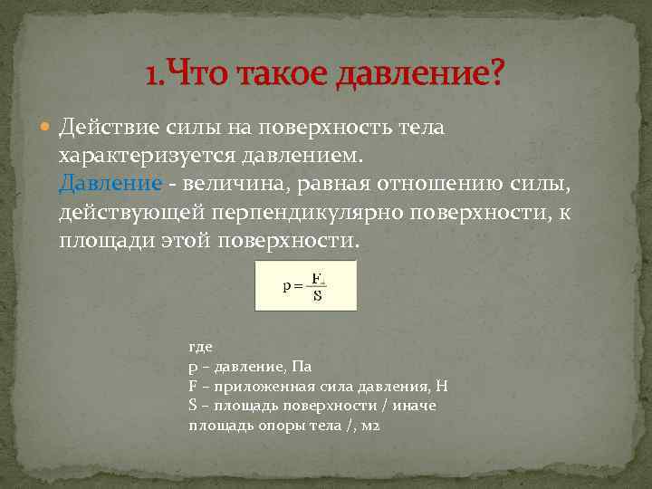 Действие силы на поверхность тела. Давление. Дав. Определить давление тела на поверхность. Давление действие силы.