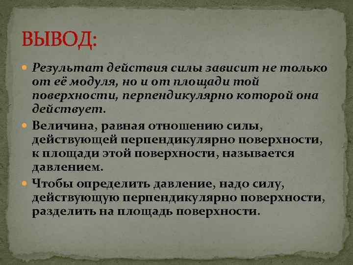 От чего зависит результат действия. Вывод на тему давление. Результаты и выводы. Выводы итоги. Результат действия силы зависит не только.