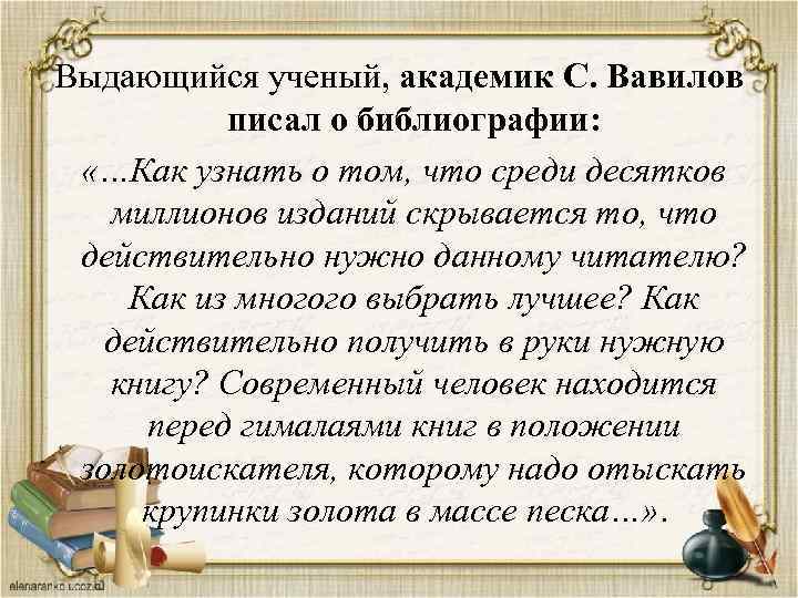 Выдающийся ученый, академик С. Вавилов писал о библиографии: «…Как узнать о том, что среди