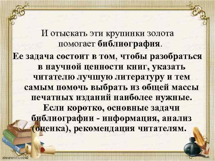 И отыскать эти крупинки золота помогает библиография. Ее задача состоит в том, чтобы разобраться
