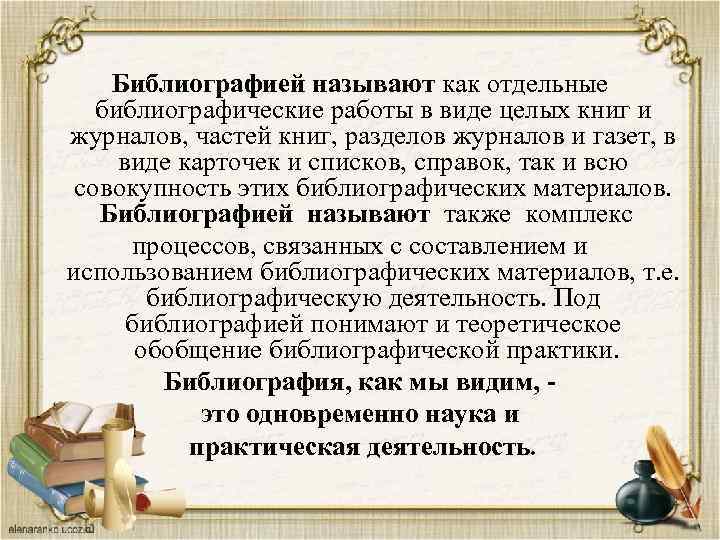 Библиографией называют как отдельные библиографические работы в виде целых книг и журналов, частей книг,