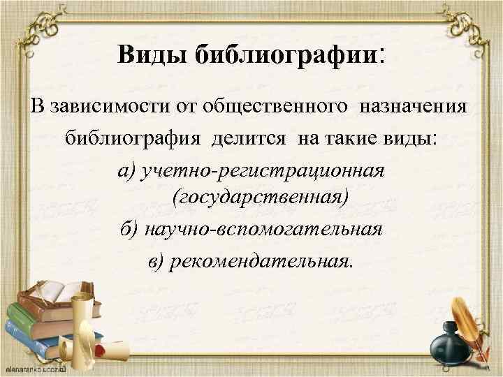 Виды библиографии: В зависимости от общественного назначения библиография делится на такие виды: а) учетно-регистрационная