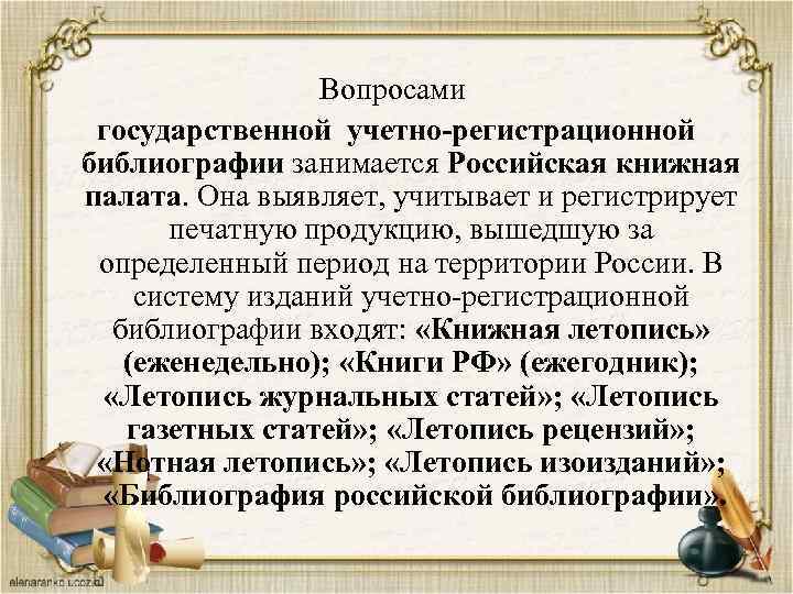 Вопросами государственной учетно-регистрационной библиографии занимается Российская книжная палата. Она выявляет, учитывает и регистрирует печатную
