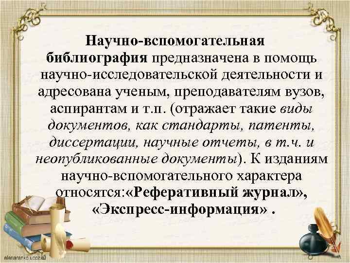Научно-вспомогательная библиография предназначена в помощь научно-исследовательской деятельности и адресована ученым, преподавателям вузов, аспирантам и
