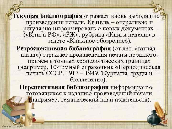 Текущая библиография отражает вновь выходящие произведения печати. Ее цель – оперативно и регулярно информировать