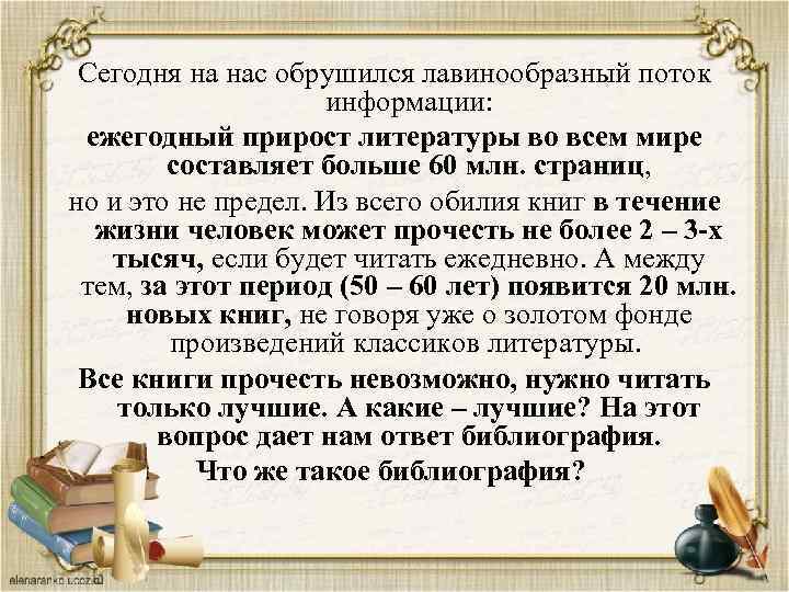 Сегодня на нас обрушился лавинообразный поток информации: ежегодный прирост литературы во всем мире составляет