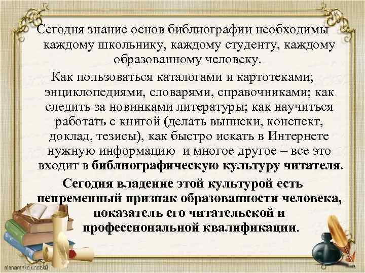Сегодня знание основ библиографии необходимы каждому школьнику, каждому студенту, каждому образованному человеку. Как пользоваться
