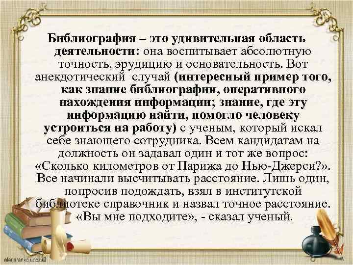 Библиография – это удивительная область деятельности: она воспитывает абсолютную точность, эрудицию и основательность. Вот