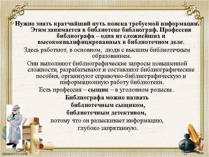 Нужно знать кратчайший путь поиска требуемой информации. Этим занимается в библиотеке библиограф. Профессия библиографа