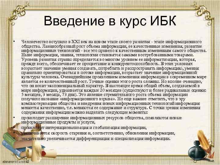 Введение в курс ИБК • • • Человечество вступило в XXI век на новом