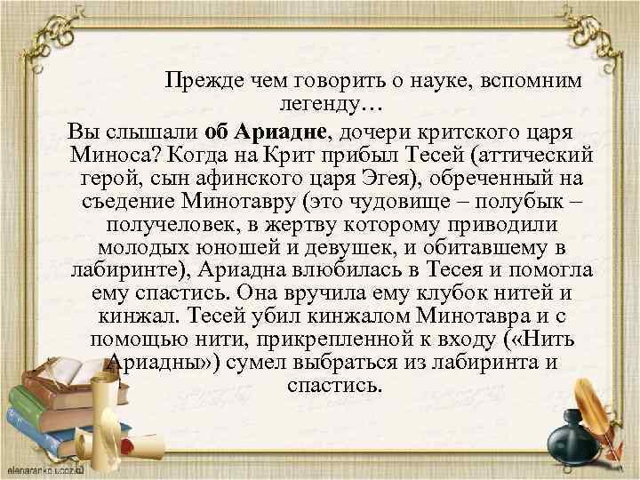  Прежде чем говорить о науке, вспомним легенду… Вы слышали об Ариадне, дочери критского