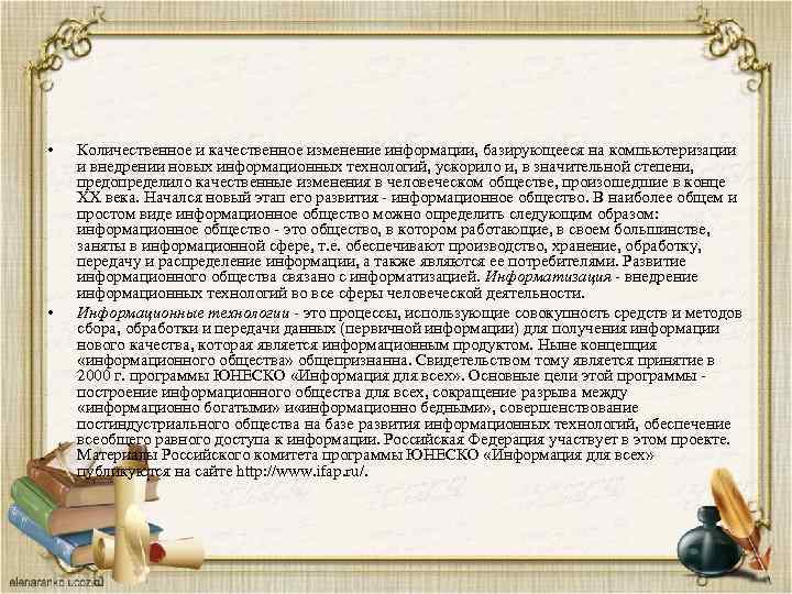  • • Количественное и качественное изменение информации, базирующееся на компьютеризации и внедрении новых