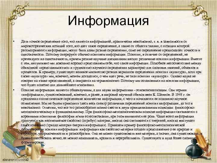 Информация • • Дать точное определение того, что является информацией, практически невозможно, т. к.