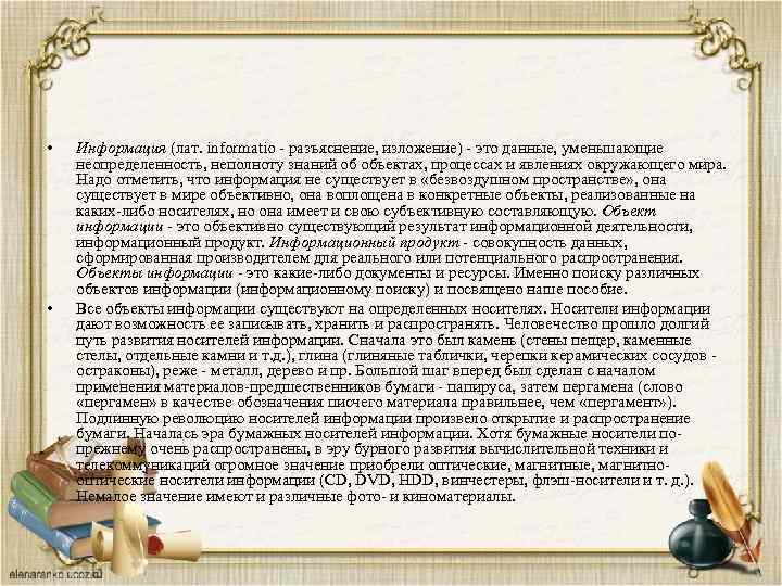  • • Информация (лат. informatio - разъяснение, изложение) - это данные, уменьшающие неопределенность,