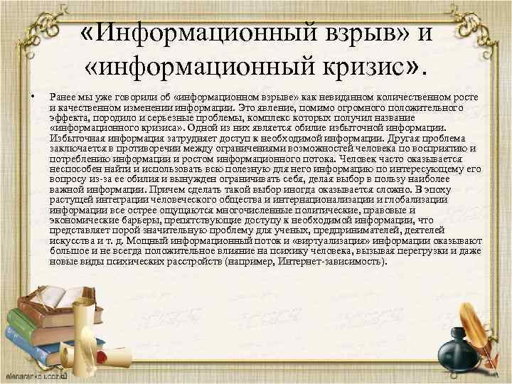  «Информационный взрыв» и «информационный кризис» . • Ранее мы уже говорили об «информационном