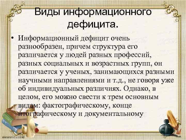 Виды информационного дефицита. • Информационный дефицит очень разнообразен, причем структура его различается у людей