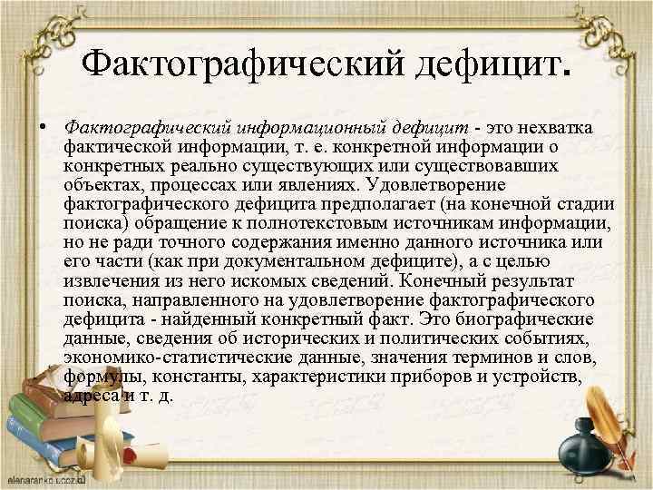 Фактографический дефицит. • Фактографический информационный дефицит - это нехватка фактической информации, т. е. конкретной