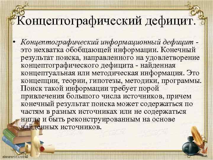 Концептографический дефицит. • Концептографический информационный дефицит - это нехватка обобщающей информации. Конечный результат поиска,