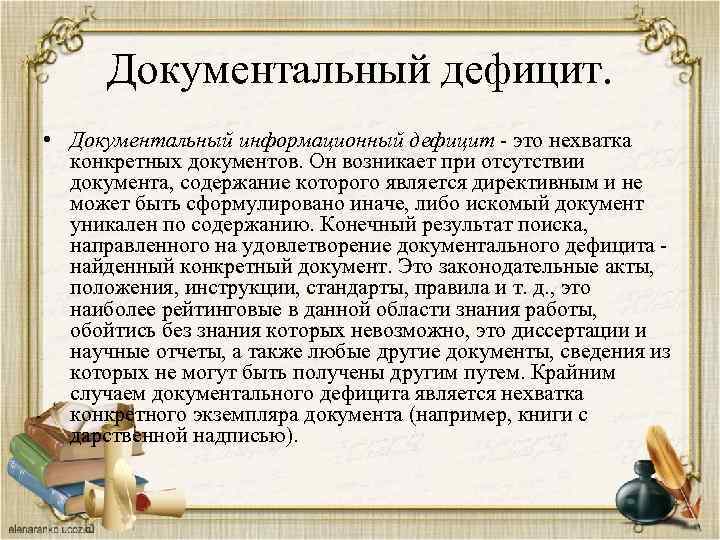 Документальный дефицит. • Документальный информационный дефицит - это нехватка конкретных документов. Он возникает при