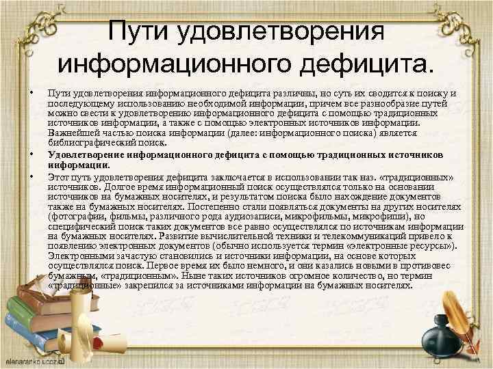 Пути удовлетворения информационного дефицита. • • • Пути удовлетворения информационного дефицита различны, но суть