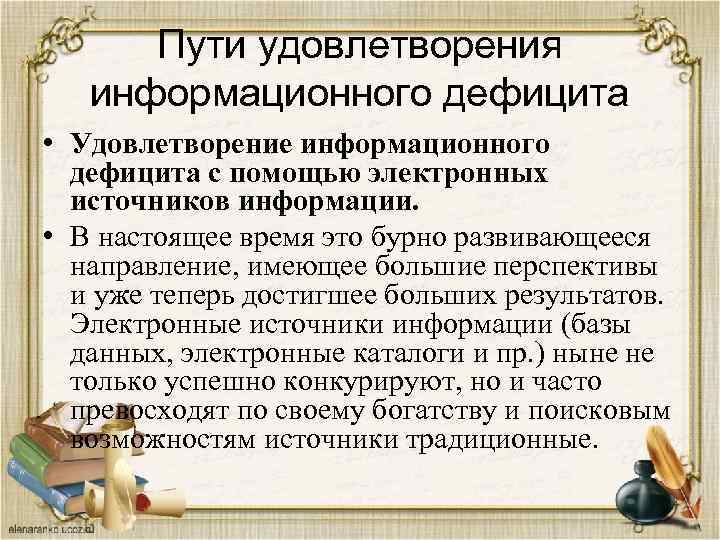 Пути удовлетворения информационного дефицита • Удовлетворение информационного дефицита с помощью электронных источников информации. •
