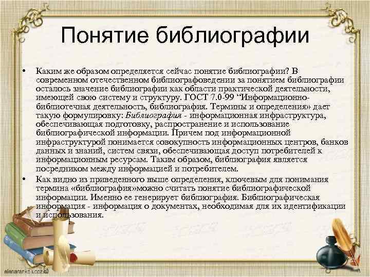 Понятие библиографии • • Каким же образом определяется сейчас понятие библиографии? В современном отечественном