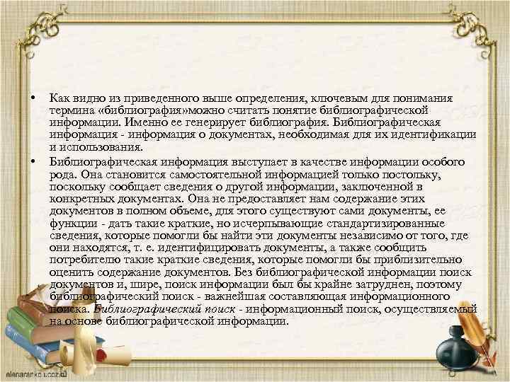  • • Как видно из приведенного выше определения, ключевым для понимания термина «библиография»