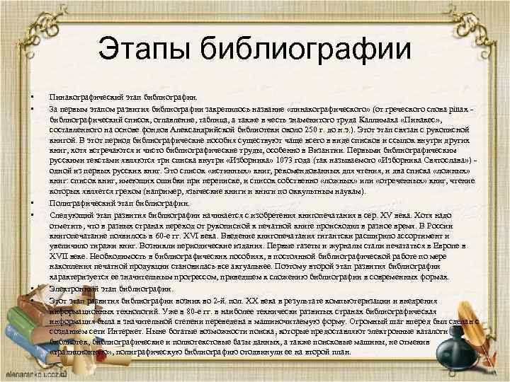 Этапы библиографии • • • Пинакографический этап библиографии. За первым этапом развития библиографии закрепилось
