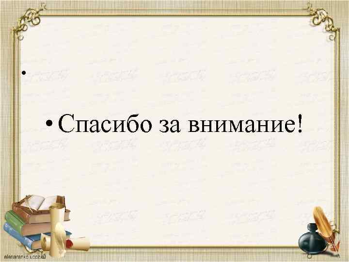  • • Спасибо за внимание! 
