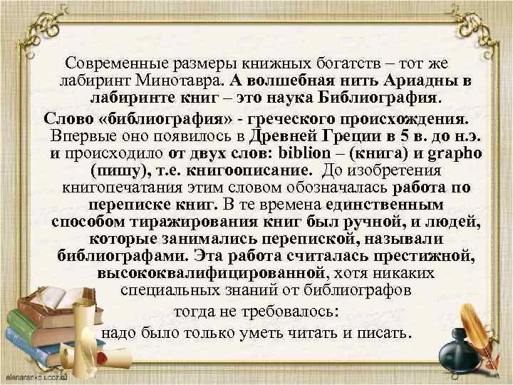 Современные размеры книжных богатств – тот же лабиринт Минотавра. А волшебная нить Ариадны в