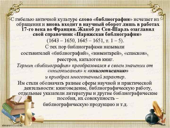 С гибелью античной культуре слово «библиография» исчезает из обращения и вновь входит в научный