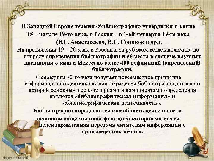 В Западной Европе термин «библиография» утвердился в конце 18 – начале 19 -го века,