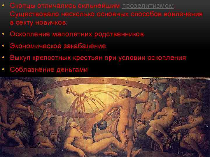  • Скопцы отличались сильнейшим прозелитизмом. Существовало несколько основных способов вовлечения в секту новичков: