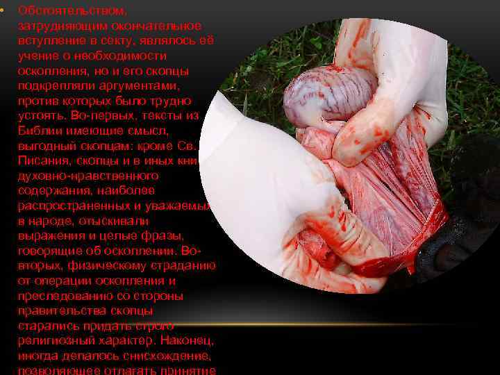  • Обстоятельством, затрудняющим окончательное вступление в секту, являлось её учение о необходимости оскопления,