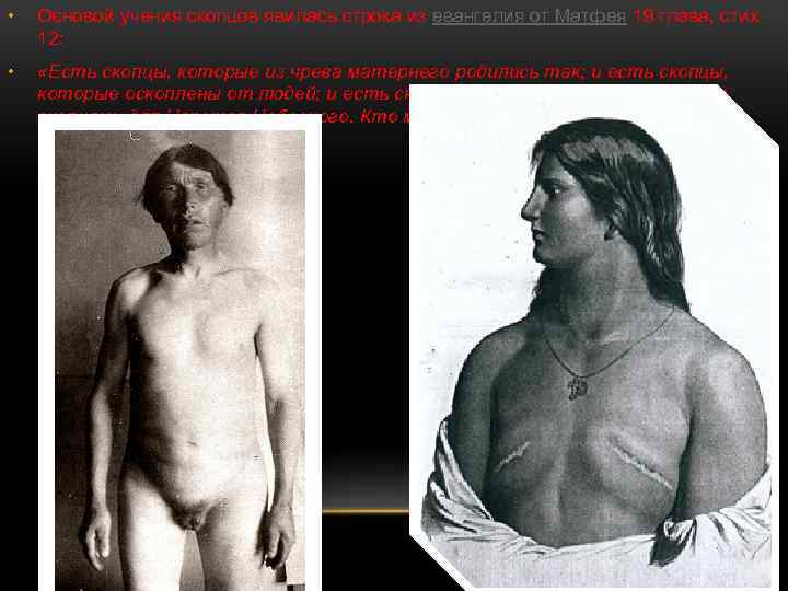  • Основой учения скопцов явилась строка из евангелия от Матфея 19 глава, стих