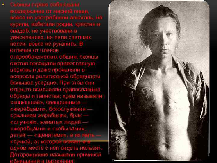  • Скопцы строго соблюдали воздержание от мясной пищи, вовсе не употребляли алкоголь, не