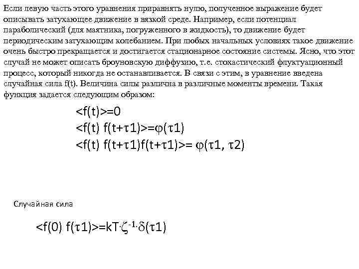 Если левую часть этого уравнения приравнять нулю, полученное выражение будет описывать затухающее движение в