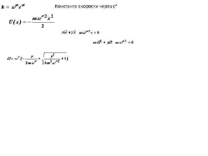 Константа скорости через с≠ . . Большое трение >>2 m . 