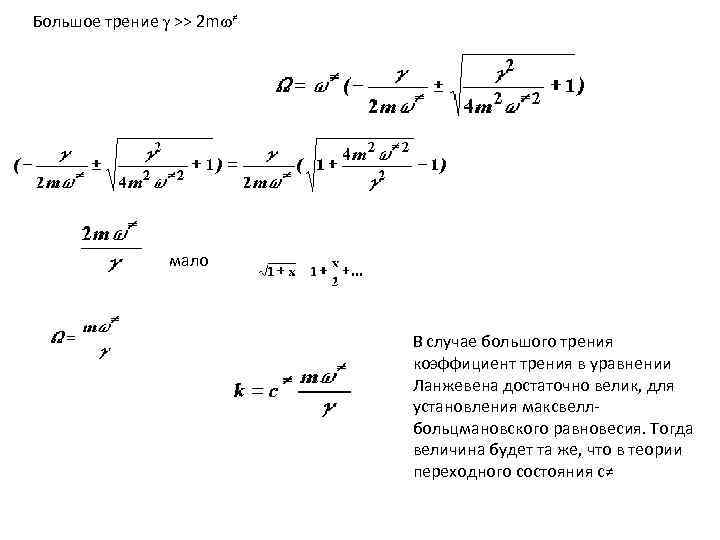 Большое трение >> 2 m ≠ мало В случае большого трения коэффициент трения в