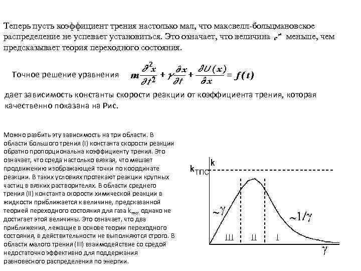 Теперь пусть коэффициент трения настолько мал, что максвелл-больцмановское распределение не успевает установиться. Это означает,