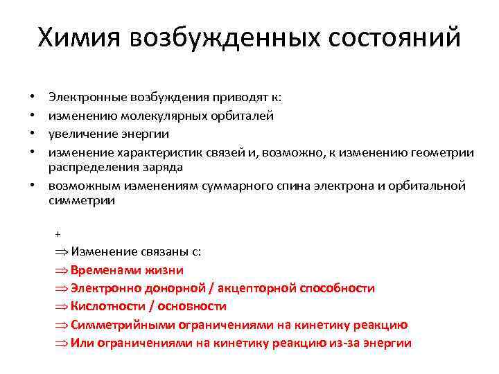 Химия возбужденных состояний Электронные возбуждения приводят к: изменению молекулярных орбиталей увеличение энергии изменение характеристик